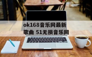 ok168音乐网最新歌曲 51无损音乐网