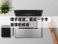 璞字成语，最后一个字是璞的成语