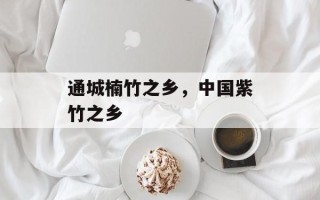 通城楠竹之乡，中国紫竹之乡