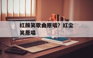 红颜笑歌曲原唱？红尘笑原唱
