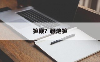 笋鞭？鞭炮笋