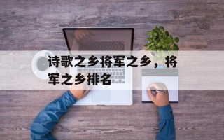 诗歌之乡将军之乡，将军之乡排名