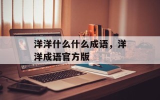 洋洋什么什么成语，洋洋成语官方版