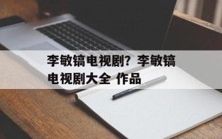 李敏镐电视剧？李敏镐电视剧大全 作品