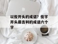 以俊开头的成语？俊字开头最吉利的成语六个字
