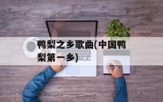 鸭梨之乡歌曲(中国鸭梨第一乡)
