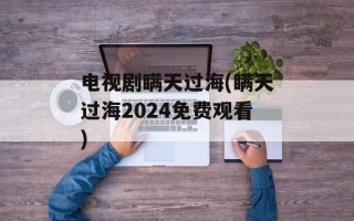 电视剧瞒天过海(瞒天过海2024免费观看)