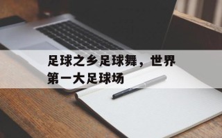 足球之乡足球舞，世界第一大足球场