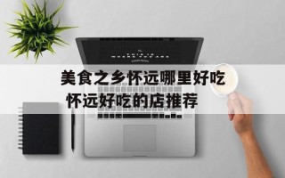 美食之乡怀远哪里好吃 怀远好吃的店推荐