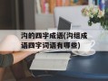 沟的四字成语(沟组成语四字词语有哪些)