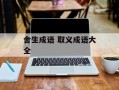 舍生成语 取义成语大全