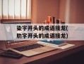 染字开头的成语接龙(肋字开头的成语接龙)