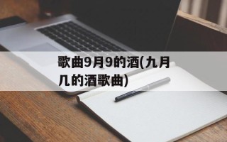 歌曲9月9的酒(九月几的酒歌曲)