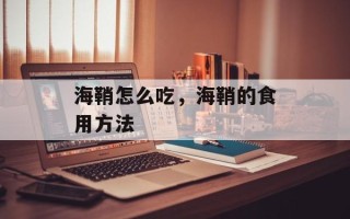 海鞘怎么吃，海鞘的食用方法
