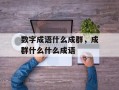 数字成语什么成群，成群什么什么成语