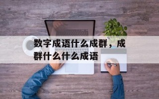 数字成语什么成群，成群什么什么成语