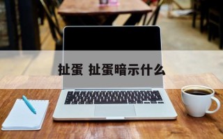 扯蛋 扯蛋暗示什么