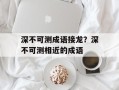 深不可测成语接龙？深不可测相近的成语