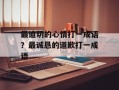 最迫切的心情打一成语？最诚恳的道歉打一成语