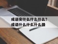 成语安什么什么什么？成语什么什么什么强