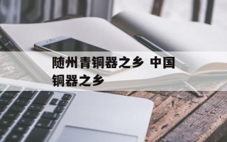 随州青铜器之乡 中国铜器之乡
