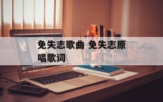 免失志歌曲 免失志原唱歌词