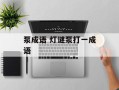 泵成语 灯谜泵打一成语