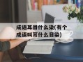 成语耳目什么染(有个成语叫耳什么目染)