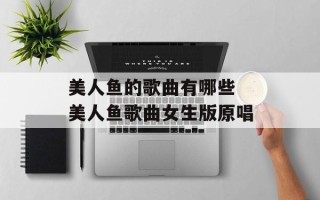 美人鱼的歌曲有哪些 美人鱼歌曲女生版原唱