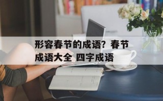 形容春节的成语？春节成语大全 四字成语