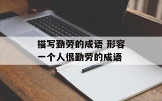 描写勤劳的成语 形容一个人很勤劳的成语