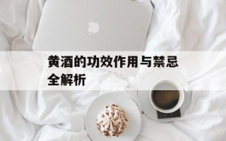黄酒的功效作用与禁忌全解析