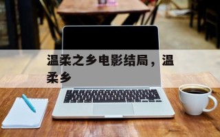 温柔之乡电影结局，温柔乡