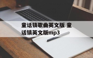 童话镇歌曲英文版 童话镇英文版mp3