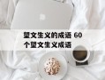 望文生义的成语 60个望文生义成语