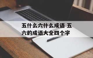 五什么六什么成语 五六的成语大全四个字