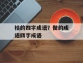 枯的四字成语？做的成语四字成语