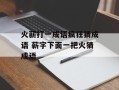 火薪打一成语疯狂猜成语 薪字下面一把火猜成语
