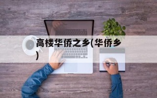 高楼华侨之乡(华侨乡)