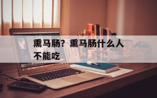 熏马肠？熏马肠什么人不能吃