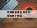班规四字成语 关于纪律的四字成语