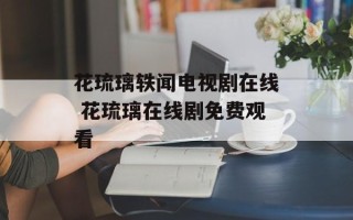 花琉璃轶闻电视剧在线 花琉璃在线剧免费观看