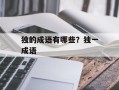 独的成语有哪些？独一成语