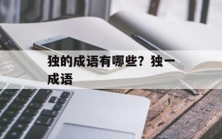 独的成语有哪些？独一成语