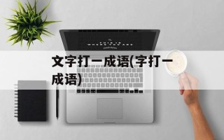 文字打一成语(字打一成语)
