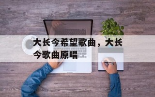 大长今希望歌曲，大长今歌曲原唱