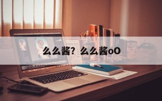 么么酱？么么酱oO