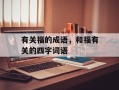 有关福的成语，和福有关的四字词语