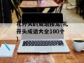 礼开头的成语接龙(礼开头成语大全100个)
