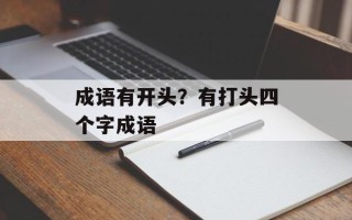 成语有开头？有打头四个字成语